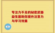 专注力不足的秘密武器益生菌助你提升注意力与学习效果