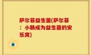 萨尔菲益生菌(萨尔菲：小肠成为益生菌的安乐窝)