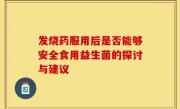 发烧药服用后是否能够安全食用益生菌的探讨与建议