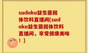 sudoku益生菌固体饮料直播间(sudoku益生菌固体饮料直播间，享受健康美味！)