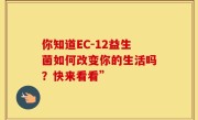你知道EC-12益生菌如何改变你的生活吗？快来看看”