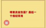 哪里卖益生菌？最后一个我经常用
