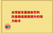 冰球益生菌固体饮料 改善肠道健康提升的得力助手