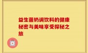 益生菌奶调饮料的健康秘密与美味享受探秘之旅