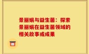 景丽娟与益生菌：探索景丽娟在益生菌领域的相关故事或成果