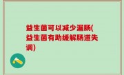益生菌可以减少漏肠(益生菌有助缓解肠道失调)