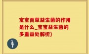 宝宝百草益生菌的作用是什么_宝宝益生菌的多重益处解析)