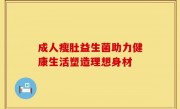 成人瘦肚益生菌助力健康生活塑造理想身材