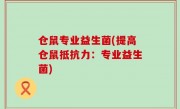 仓鼠专业益生菌(提高仓鼠抵抗力：专业益生菌)