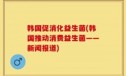 韩国促消化益生菌(韩国推动消费益生菌——新闻报道)