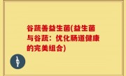 谷蔬善益生菌(益生菌与谷蔬：优化肠道健康的完美组合)