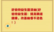 舒伯特益生菌清幽(舒伯特益生菌：提高肠道健康，改善幽香不逊色！)