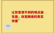 让你意想不到的观点益生菌，改变肠道的真实效果”
