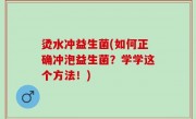 烫水冲益生菌(如何正确冲泡益生菌？学学这个方法！)