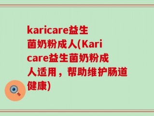 karicare益生菌奶粉成人(Karicare益生菌奶粉成人适用，帮助维护肠道健康)