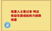 增重人士看过来 喝这些益生菌或能助力健康增重