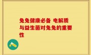 兔兔健康必备 电解质与益生菌对兔兔的重要性