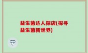益生菌达人探店(探寻益生菌新世界)