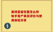 善缘堂益生菌怎么样 知乎用户真实评价与使用体验分享