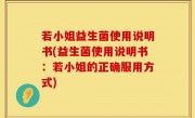 若小姐益生菌使用说明书(益生菌使用说明书：若小姐的正确服用方式)