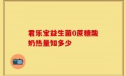 君乐宝益生菌0蔗糖酸奶热量知多少