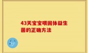 43天宝宝喂固体益生菌的正确方法