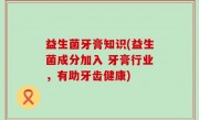 益生菌牙膏知识(益生菌成分加入 牙膏行业，有助牙齿健康)