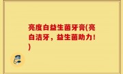 亮度白益生菌牙膏(亮白洁牙，益生菌助力！)