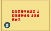 益生菌牙粉三罐装 口腔健康新选择 让微笑更自信