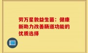 劳万星敦益生菌：健康新助力改善肠道功能的优质选择