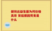 健效达益生菌为何价格高昂 背后原因究竟是什么