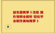 益生菌腌萝卜流程 图片视频全解析 轻松学会制作美味腌萝卜