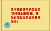 高中亮养猪用的益生菌(高中生创新养猪，开发有效益生菌提高养殖效率)