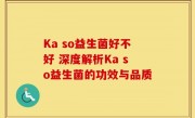 Ka so益生菌好不好 深度解析Ka so益生菌的功效与品质