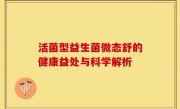 活菌型益生菌微态舒的健康益处与科学解析