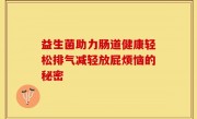 益生菌助力肠道健康轻松排气减轻放屁烦恼的秘密