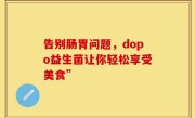 告别肠胃问题，dopo益生菌让你轻松享受美食”