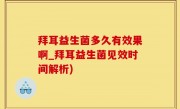 拜耳益生菌多久有效果啊_拜耳益生菌见效时间解析)