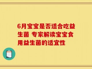 6月宝宝是否适合吃益生菌 专家解读宝宝食用益生菌的适宜性