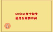 Swisse女士益生菌是否需要冷藏