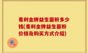 麦利金牌益生菌粉多少钱(麦利金牌益生菌粉价格及购买方式介绍)