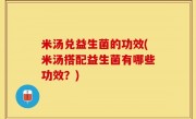 米汤兑益生菌的功效(米汤搭配益生菌有哪些功效？)
