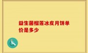 益生菌榴莲冰皮月饼单价是多少
