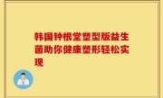 韩国钟根堂塑型版益生菌助你健康塑形轻松实现
