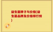 益生菌牌子与价格(益生菌品牌及价格排行榜)