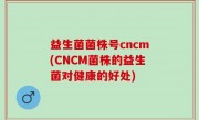 益生菌菌株号cncm(CNCM菌株的益生菌对健康的好处)