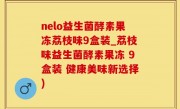 nelo益生菌酵素果冻荔枝味9盒装_荔枝味益生菌酵素果冻 9盒装 健康美味新选择)