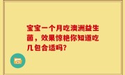 宝宝一个月吃澳洲益生菌，效果惊艳你知道吃几包合适吗？