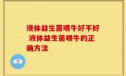 液体益生菌喂牛好不好 液体益生菌喂牛的正确方法