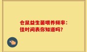 仓鼠益生菌喂养频率：佳时间表你知道吗？
